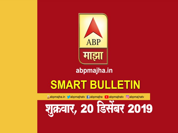 ABP Majha smart bulletin 20th December 2019 latest updates स्मार्ट बुलेटिन | 20 डिसेंबर 2019 | शुक्रवार | एबीपी माझा