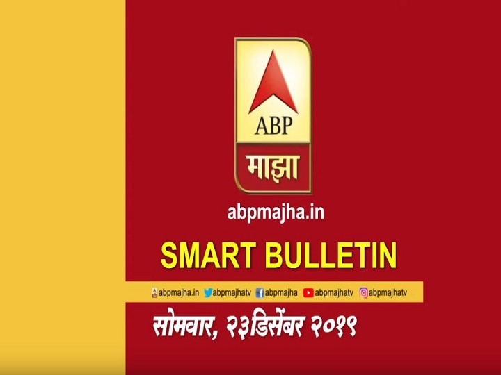 ABP Majha Smart Bulletin For 23rd December 2019, Latest Updates Smart Bulletin | स्मार्ट बुलेटिन | 23 डिसेंबर 2019 | सोमवार