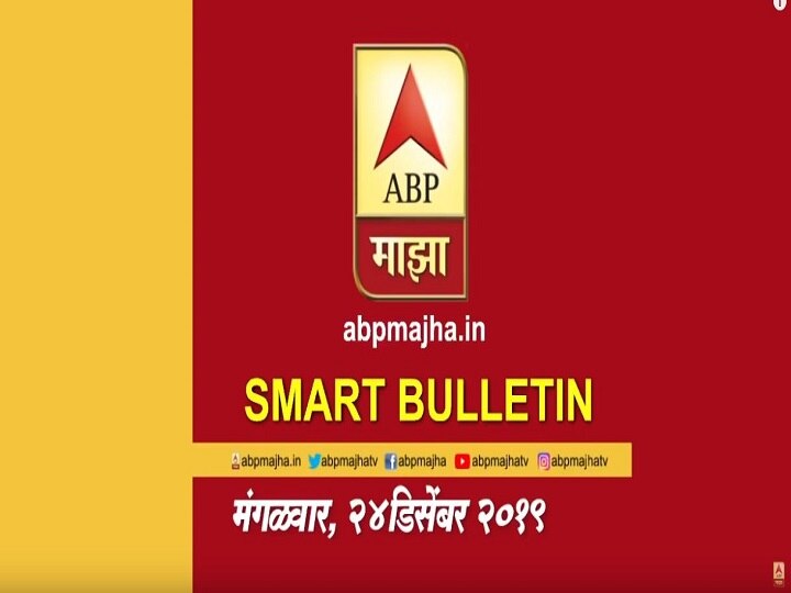 ABP Majha Smart Bulletin For 24th December 2019, Latest Updates Smart Bulletin | स्मार्ट बुलेटिन | 24 डिसेंबर 2019 | मंगळवार