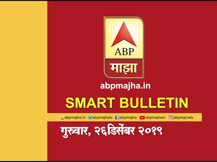 ABP Majha smart bulletin 26th December 2019 latest updates स्मार्ट बुलेटिन | 26 डिसेंबर 2019 | गुरुवार | एबीपी माझा