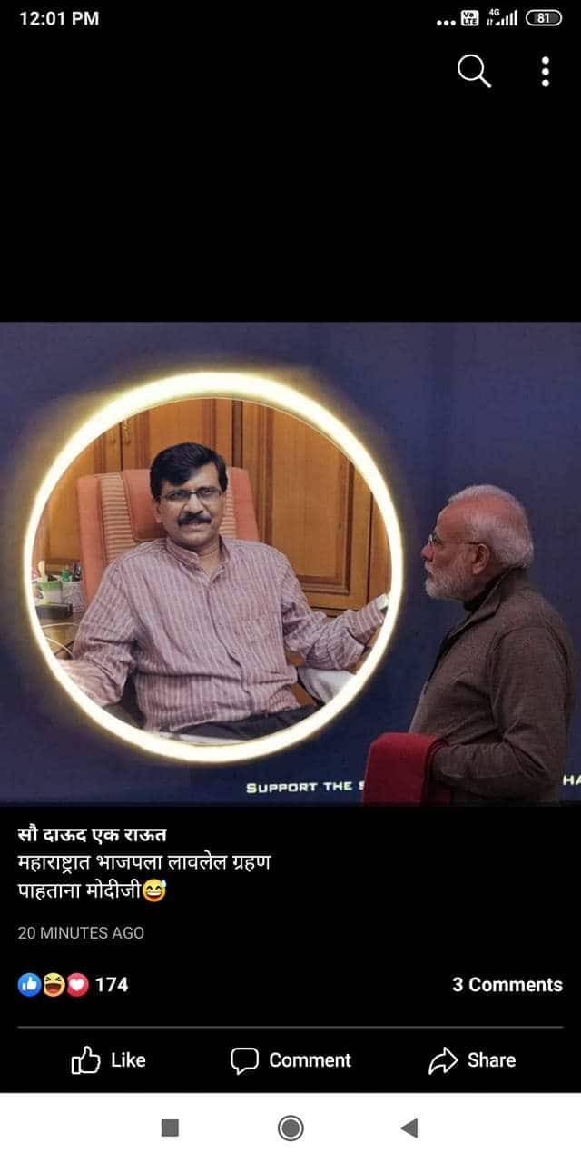 मोदी आणि शिवसेनेच्या संजय राऊतांचं हे मिम. कंकणाकृती सूर्यकड्याच्या मध्ये नेटकऱ्यांनी संजय राऊतांनाच ठेवलं.