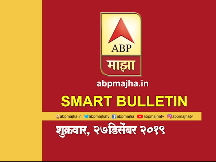 ABP Majha smart bulletin 27th December 2019 latest updates स्मार्ट बुलेटिन | 27 डिसेंबर 2019 | शुक्रवार | एबीपी माझा