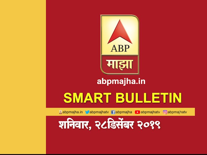 ABP Majha smart bulletin 28th December 2019 latest updates स्मार्ट बुलेटिन | 28 डिसेंबर 2019 | शनिवार | एबीपी माझा