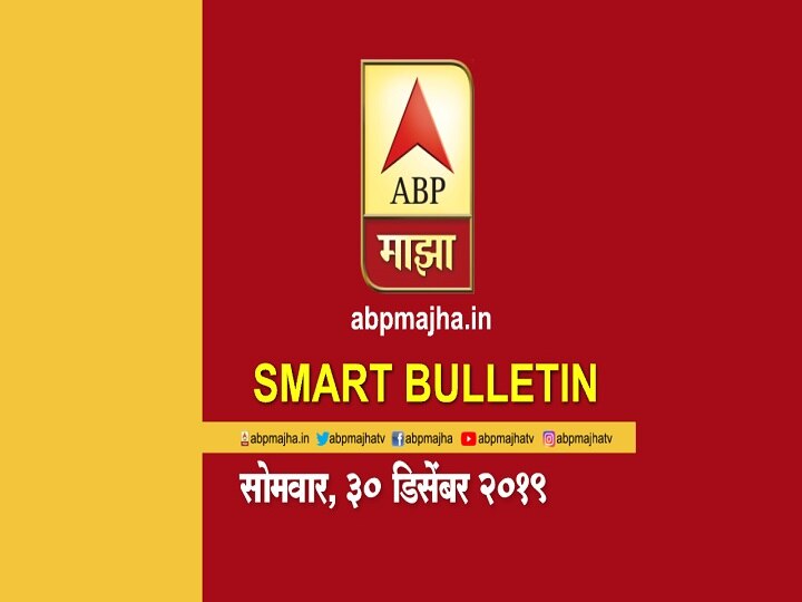 ABP Majha Smart Bulletin For 30th December 2019, Latest Updates Smart Bulletin  | स्मार्ट बुलेटिन | 30 डिसेंबर 2019 | सोमवार | एबीपी माझा