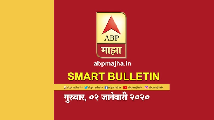 ABP Majha Smart Bulletin For 2nd January 2020, Latest Updates Smart Bulletin | स्मार्ट बुलेटिन | 02 जानेवारी 2020 | गुरुवार