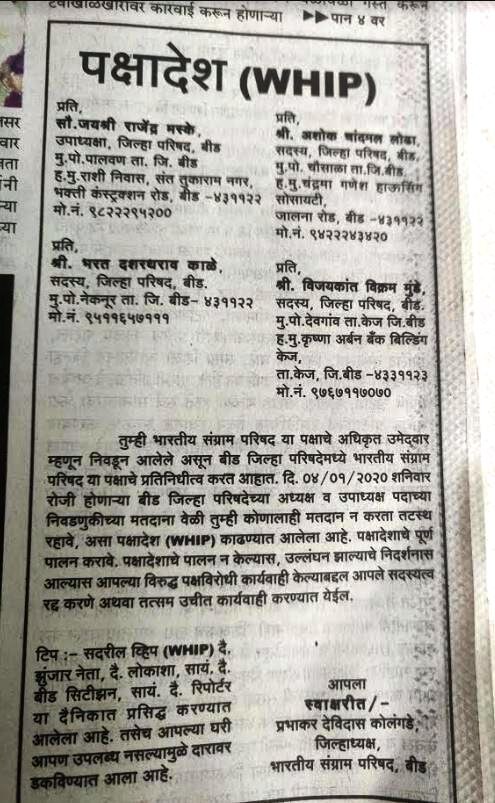 एकही जिल्हा परिषद सदस्य ताब्यात नाही, तरीही मेटेंच्या शिवसंग्रामकडून व्हीप जारी