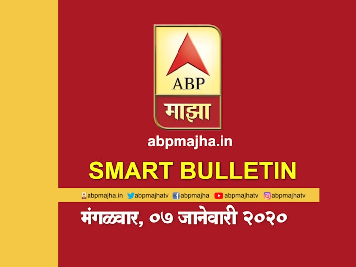 ABP Majha smart bulletin for 7th January 2020 latest updates Smart Bulletin | स्मार्ट बुलेटिन | 07 जानेवारी 2020 | मंगळवार