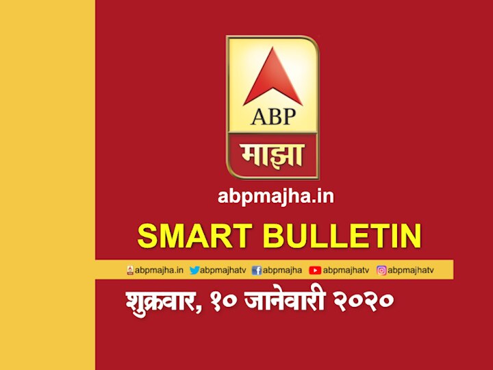 ABP Majha Smart Bulletin For 10th January 2020, Latest Updates Smart Bulletin | स्मार्ट बुलेटिन | 10 जानेवारी 2020 | शुक्रवार | ABP Majha