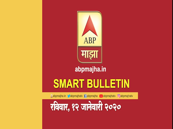 ABP Majha Smart Bulletin For 12th January 2020, Latest Updates Smart Bulletin | स्मार्ट बुलेटिन | 12 जानेवारी 2020 | रविवार | ABP Majha