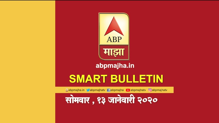 ABP Majha Smart Bulletin For 13th January 2020, Latest Updates Smart Bulletin | स्मार्ट बुलेटिन | 13 जानेवारी 2020 | सोमवार