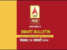 स्मार्ट बुलेटिन | 14 जानेवारी 2020 | मंगळवार | एबीपी माझा