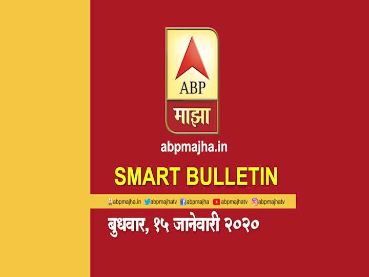 ABP Majha Smart Bulletin for 15th January 2020 Smart Bulletin | स्मार्ट बुलेटिन | 15 जानेवारी 2020 | बुधवार | ABP Majha