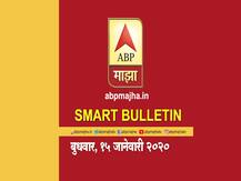 Smart Bulletin | स्मार्ट बुलेटिन | 15 जानेवारी 2020 | बुधवार | ABP Majha