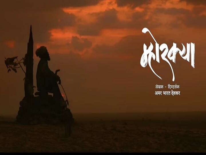 Mhorkya marathi movie trailer release Mhorkya Trailer | बहुचर्चित दोन राष्ट्रीय पुरस्कारप्राप्त म्होरक्या चित्रपटाचा ट्रेलर रिलीज