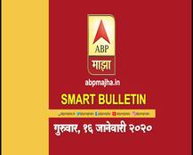 Smart Bulletin | स्मार्ट बुलेटिन | 16 जानेवारी 2020 | गुरुवार | ABP Majha