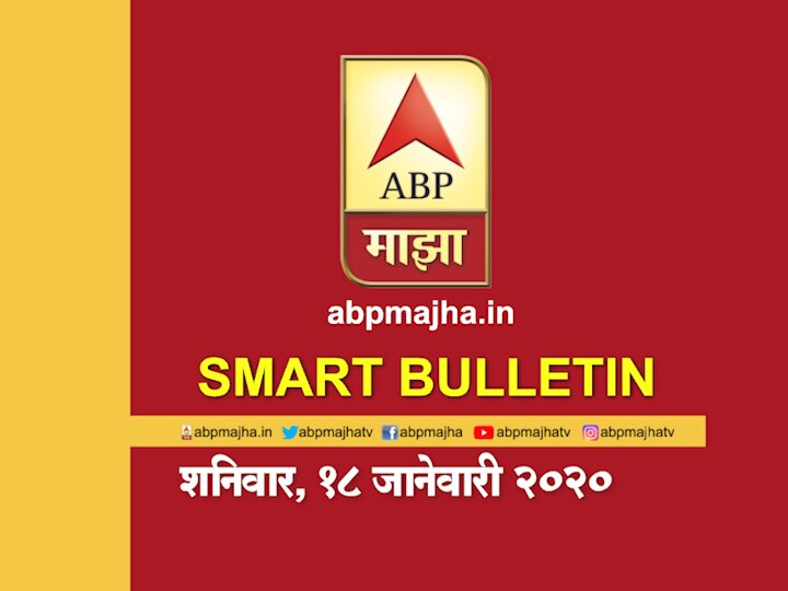 ABP Majha smart bulletin for 18th January 2020 latest updates स्मार्ट बुलेटिन | 18 जानेवारी 2020 | शनिवार | एबीपी माझा