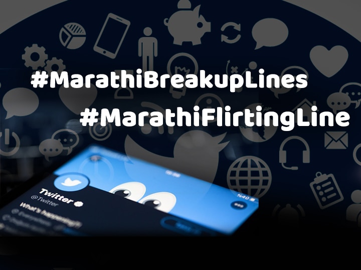 MarathiFlirtingLine MarathiBreakupLines twiter trending maharashtra police मराठी ब्रेकअप आणि फ्लर्टिंगच्या ओळींचा धुमाकूळ, महाराष्ट्र पोलिसांचंही अनोखं फ्लर्टिंग