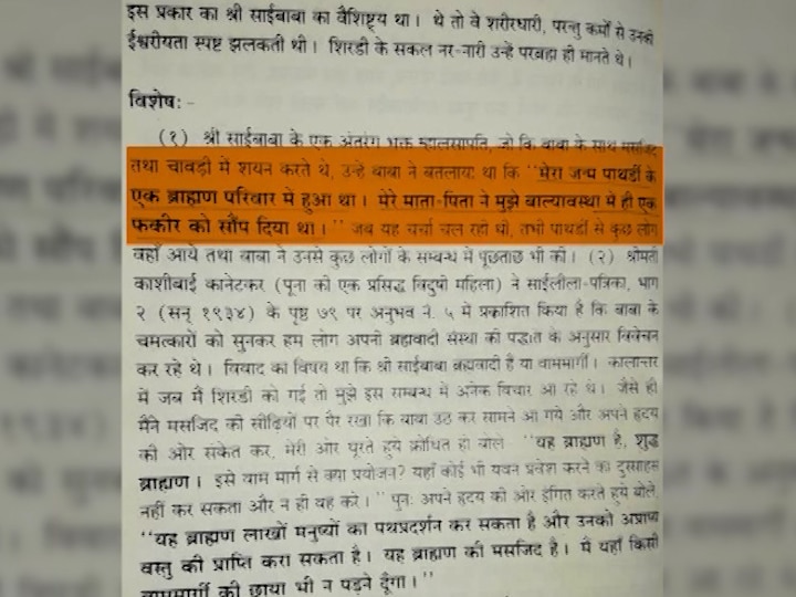 Shirdi Sai Baba biography, 8th Edition of the book Lost Shirdi Sai Baba | साई चरित्रामधील जन्मस्थळाचा उल्लेख असलेली आवृत्ती गायब
