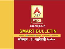 Smart Bulletin | स्मार्ट बुलेटिन | 20 जानेवारी 2020 | सोमवार