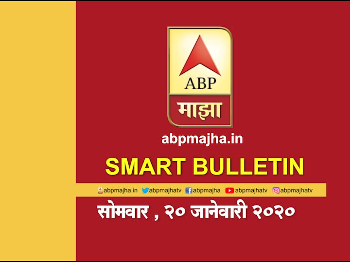 ABP Majha smart bulletin for 20th January 2020 latest updates Smart Bulletin | स्मार्ट बुलेटिन | 20 जानेवारी 2020 | सोमवार