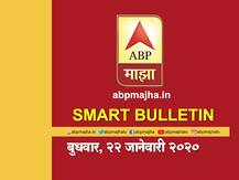 Smart Bulletin | स्मार्ट बुलेटिन | 22 जानेवारी 2020 | बुधवार