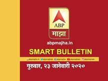 Smart Bulletin | स्मार्ट बुलेटिन | 23 जानेवारी 2020 | गुरूवार
