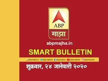 Smart Bulletin | स्मार्ट बुलेटिन | 24 जानेवारी 2020 | शुक्रवार