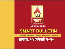 Smart Bulletin | स्मार्ट बुलेटिन | 25 जानेवारी 2020 | शनिवार