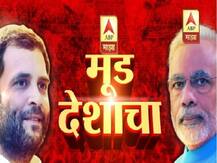 मूड देशाचा : देशात मोदींची हवा कायम मात्र आता निवडणुका झाल्यास एनडीएला फटका