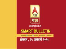 Smart Bulletin | स्मार्ट बुलेटिन | 27 जानेवारी 2020 | सोमवार