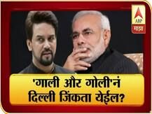 माझा विशेष | 'गाली और गोली'नं दिल्ली जिंकता येईल? मुस्लीमांचे कैवारी पंतप्रधान मोदी गप्प का?