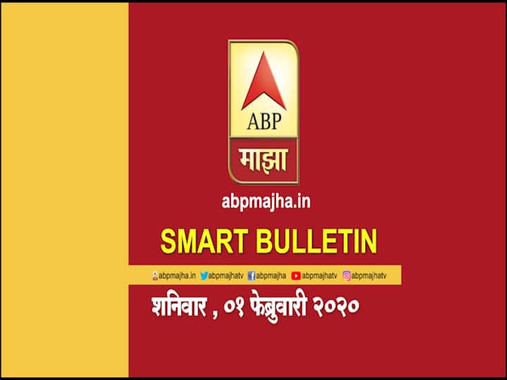 ABP Majha smart bulletin for 1st February 2020 latest updates Smart Bulletin | स्मार्ट बुलेटिन | 1 फेब्रुवारी 2020 | शनिवार | ABP Majha