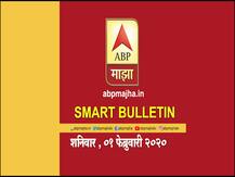 Smart Bulletin | स्मार्ट बुलेटिन | 1 फेब्रुवारी 2020 | शनिवार | ABP Majha