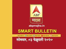 स्मार्ट बुलेटिन | 3 फेब्रुवारी 2020 | सोमवार | एबीपी माझा