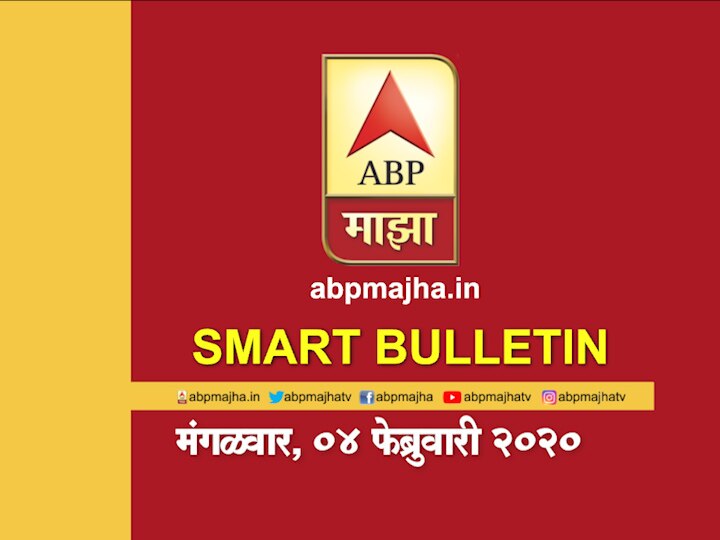 ABP Majha smart bulletin for 4th February 2020 latest updates Smart Bulletin | स्मार्ट बुलेटिन | 04 फेब्रुवारी 2020 | मंगळवार