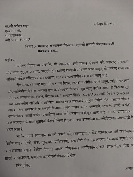 त्रि-भाषा सूत्राची केंद्राने प्रभावी अमंलबजावणी करावी, अमित शाहांना पत्र, मराठी सक्तीसाठी ठाकरे सरकार सरसावले