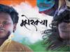 Mhorkya Movie Review | समाजभान आणणारा म्होरक्या