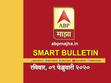 Smart Bulletin | स्मार्ट बुलेटिन | 09 फेब्रुवारी 2020 | रविवार