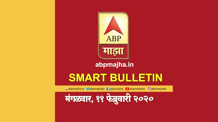 ABP Majha smart bulletin for 11th February 2020 latest updates Smart Bulletin | स्मार्ट बुलेटिन | 11 फेब्रुवारी 2020 | मंगळवार