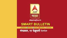 Smart Bulletin | स्मार्ट बुलेटिन | 11 फेब्रुवारी 2020 | मंगळवार