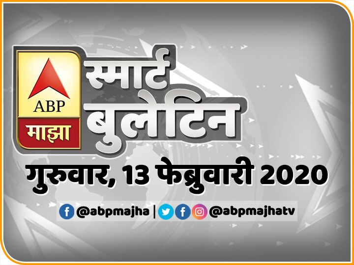 ABP Majha smart bulletin for 13th February 2020, latest updates स्मार्ट बुलेटिन | 13 फेब्रुवारी 2020 | गुरुवार | एबीपी माझा