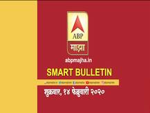 Smart Bulletin | स्मार्ट बुलेटिन | 14 फेब्रुवारी 2020 | शुक्रवार | ABP Majha