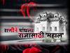 Valentine day special | जिथं राणीने बांधला राजासाठी 'महाल'