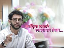'व्हॅलेंटाईन डे' बाबतच्या प्रश्नावर आदित्य ठाकरे लाजतात तेव्हा...