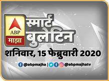 स्मार्ट बुलेटिन | 15 फेब्रुवारी 2020 | शनिवार | एबीपी माझा