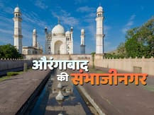 औरंगाबाद शहराचं नाव आणि इतिहास; 'संभाजीनगर'ची मागणी कुठून आली?