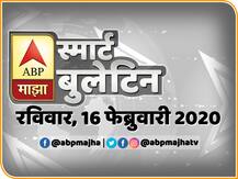 स्मार्ट बुलेटिन | 16 फेब्रुवारी 2020 | रविवार | एबीपी माझा