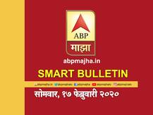 स्मार्ट बुलेटिन | 17फेब्रुवारी 2020 | सोमवार