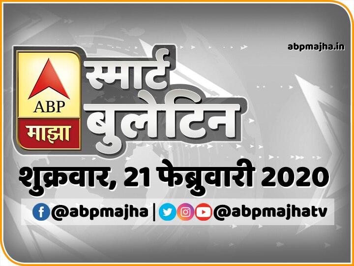 ABP Majha smart bulletin for 21st February 2020, marathi news, latest updates स्मार्ट बुलेटिन | 21 फेब्रुवारी 2020 | शुक्रवार | एबीपी माझा