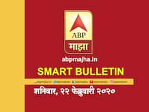 स्मार्ट बुलेटिन | 22 फेब्रुवारी 2020 | शनिवार | एबीपी माझा
